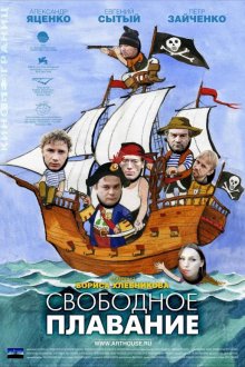  Свободное плавание (2006) 