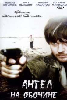  Ангел на обочине (2004) 