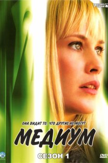  Медиум (2005) Medium 