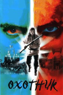  Охотник (2006) 