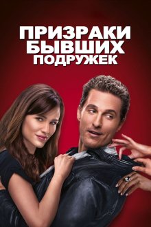  Призраки бывших подружек (2009) Ghosts of Girlfriends Past