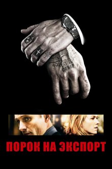  Порок на экспорт (2007) Eastern Promises
