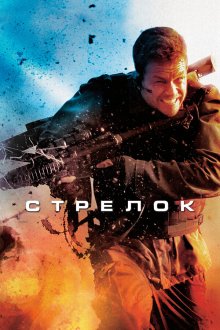  Стрелок (2007) Shooter