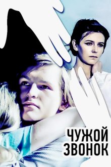  Чужой звонок (1985) 