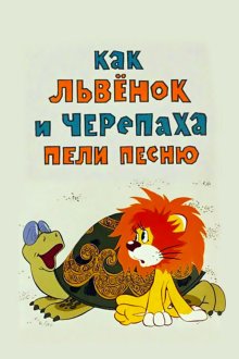  Как львенок и черепаха пели песню (1974) 