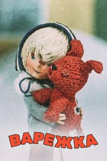  Варежка (1967) 