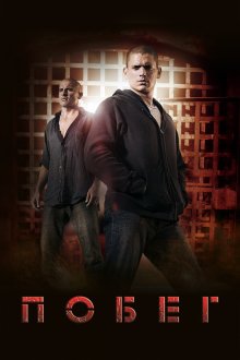 Побег (2005-2017) Prison Break