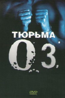  Тюрьма ОZ (1997) Oz 