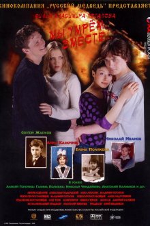 Мы умрем вместе (2004) 