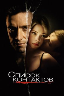  Список контактов (2008) Deception