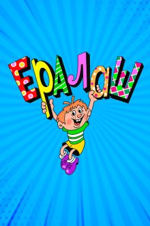  Ералаш (1974) 