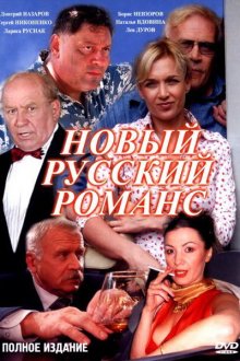  Новый русский романс (2005) 