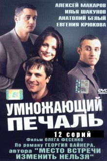  Умножающий печаль (2005) 