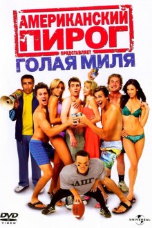  Американский пирог: Голая миля (2006) The Naked Mile