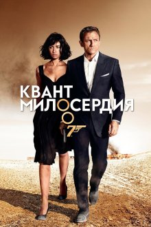  Квант милосердия (2008) Quantum of Solace