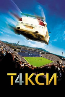  Такси 4 (2007) Taxi 4
