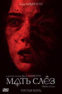  Мать слёз (2007) La terza madre