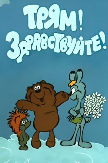  Трям! Здравствуйте! (1980) 