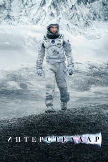 Интерстеллар (2014) Interstellar