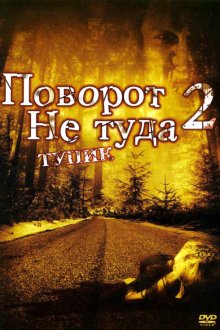  Поворот не туда 2: Тупик (2007) Wrong Turn 2: Dead End