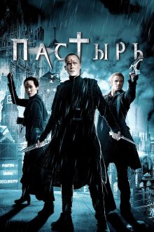  Пастырь (2011) Priest