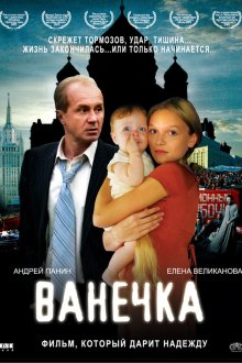 Ванечка (2007) 