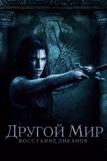  Другой мир: Восстание ликанов (2009) Underworld: Rise of the Lycans