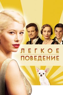  Легкое поведение (2008) Easy Virtue