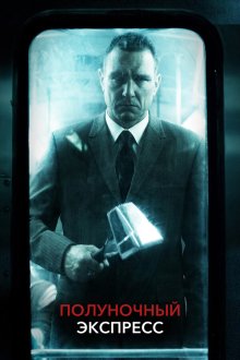  Полуночный экспресс (2008) The Midnight Meat Train