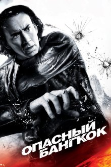  Опасный Бангкок (2008) Bangkok Dangerous