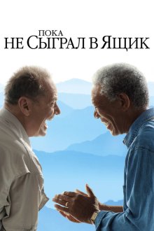  Пока не сыграл в ящик (2007) The Bucket List