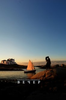  Вечер (2007) Evening