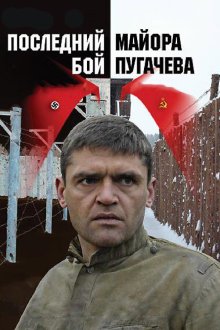  Последний бой майора Пугачева (2005) 