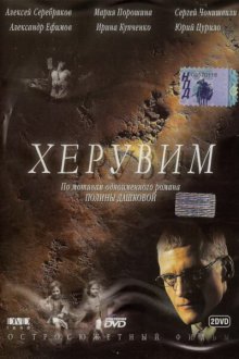  Херувим (2005) 