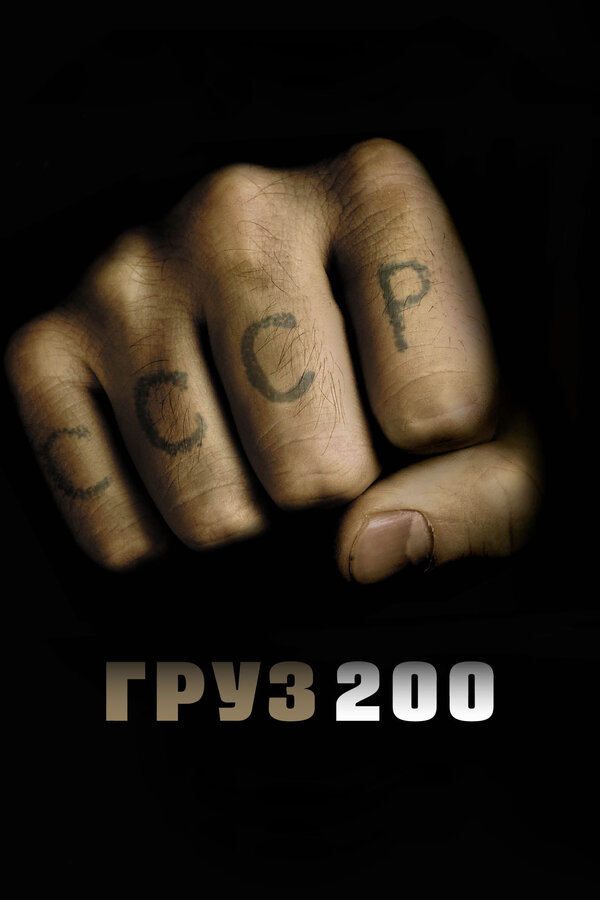  Груз 200 (2007) 