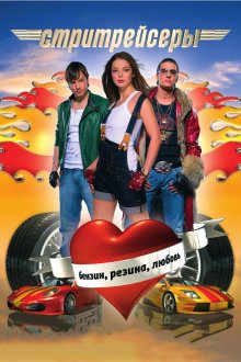  Стритрейсеры (2008) 
