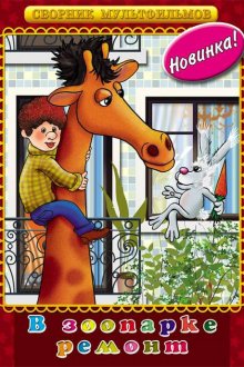  В зоопарке ремонт (1987) 