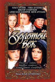  Золотой век (2003) 