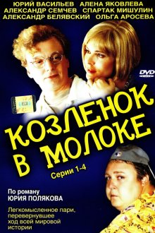  Козленок в молоке (2003) 