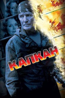  Капкан (2007) 