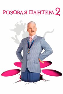  Розовая пантера 2 (2009) The Pink Panther 2