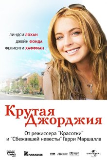  Крутая Джорджия (2007) Georgia Rule