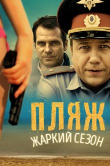 Пляж (2014-2018)