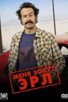  Меня зовут Эрл (2005) My Name Is Earl 