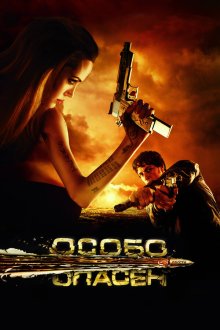  Особо опасен (2008) 