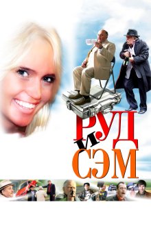  Руд и Сэм (2007) 
