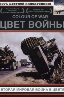  Цвет войны: Вторая Мировая война в цвете (1999) The Second World War in Colour 