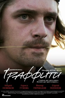  Граффити (2005) 