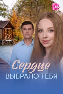 Сердце выбрало тебя (2025)
