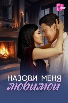 Назови меня любимой (2025)